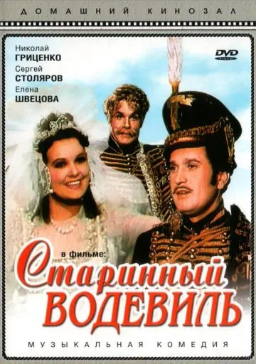 Старинный водевиль (1946) фильм смотреть онлайн Старинный водевиль (1946) фильм смотреть онлайн в хорошем качестве