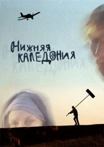 Нижняя Каледония (2006) фильм смотреть онлайн Нижняя Каледония (2006) фильм смотреть онлайн в хорошем качестве