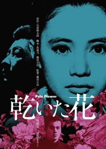 Бледный цветок / Kawaita hana (1964) фильм смотреть онлайн в хорошем качестве