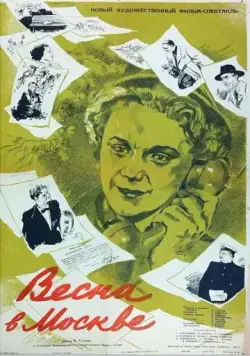 Весна в Москве (1953) фильм смотреть онлайн в хорошем качестве