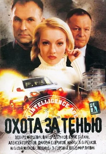Охота за тенью (2005) фильм смотреть онлайн в хорошем качестве