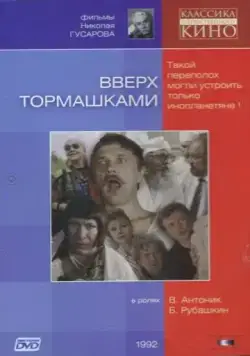 Вверх тормашками (1992) фильм смотреть онлайн в хорошем качестве