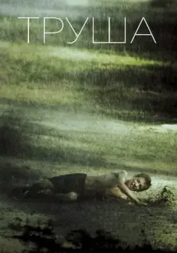 Труша (2015) фильм смотреть онлайн в хорошем качестве