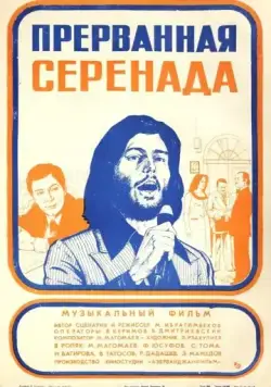 Прерванная серенада (1979) фильм смотреть онлайн в хорошем качестве