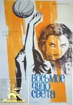Восьмое чудо света (1981) фильм смотреть онлайн в хорошем качестве