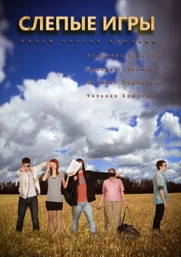 Слепые игры (2014) фильм смотреть онлайн в хорошем качестве