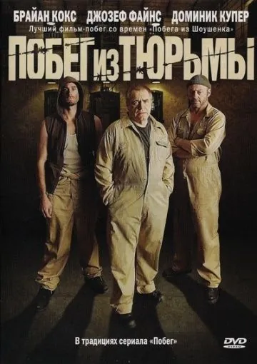 Побег из тюрьмы / The Escapist (2008) фильм смотреть онлайн в хорошем качестве