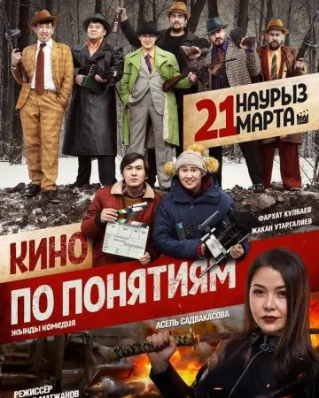 Кино по понятиям (2019) фильм смотреть онлайн в хорошем качестве