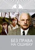 Без права на ошибку (1975) фильм смотреть онлайн в хорошем качестве