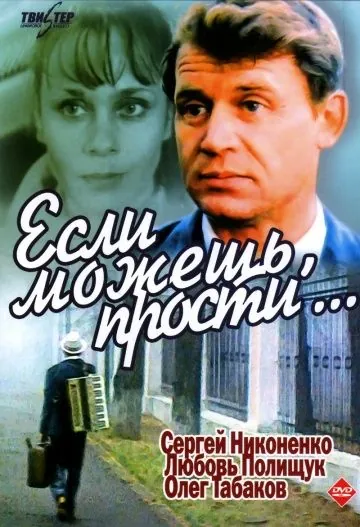 Если можешь, прости... (1984) фильм смотреть онлайн в хорошем качестве