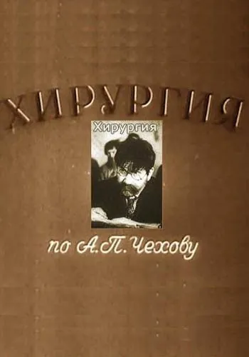 Хирургия (1939) фильм смотреть онлайн в хорошем качестве