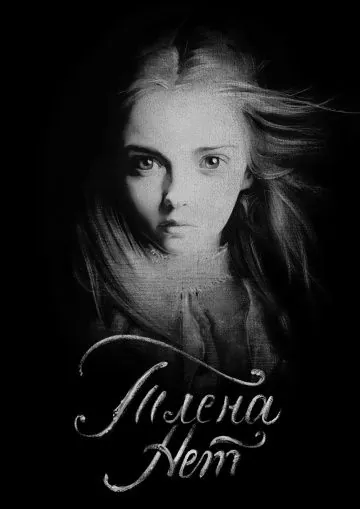 Тлена нет (2017) фильм смотреть онлайн в хорошем качестве