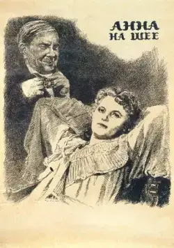 Анна на шее (1954) фильм смотреть онлайн в хорошем качестве