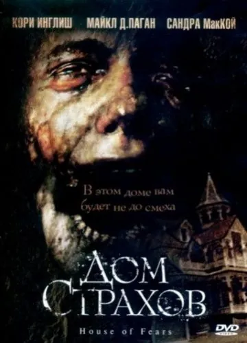 Дом страхов / House of Fears (2007) фильм смотреть онлайн в хорошем качестве