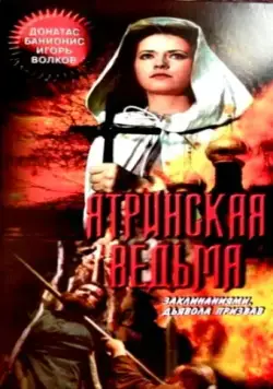 Ятринская ведьма (1991) фильм смотреть онлайн Ятринская ведьма (1991) фильм смотреть онлайн в хорошем качестве