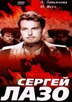 Сергей Лазо (1967) фильм смотреть онлайн Сергей Лазо (1967) фильм смотреть онлайн в хорошем качестве