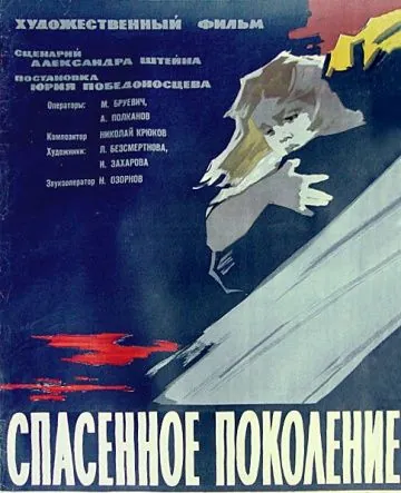Спасенное поколение (1959) фильм смотреть онлайн Спасенное поколение (1959) фильм смотреть онлайн в хорошем качестве