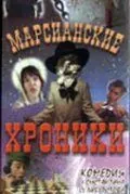 Марсианские хроники (2000) фильм смотреть онлайн Марсианские хроники (2000) фильм смотреть онлайн в хорошем качестве