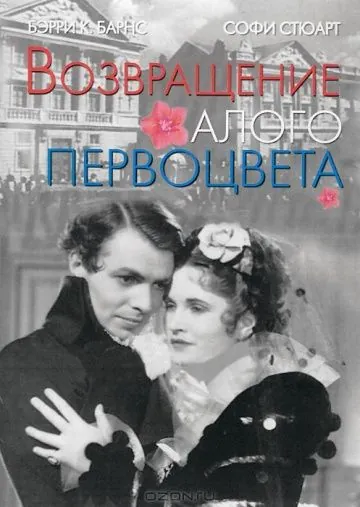 Возвращение Алого Первоцвета / Return of the Scarlet Pimpernel (1937) фильм смотреть онлайн Возвращение Алого Первоцвета / Return of the Scarlet Pimpernel (1937) фильм смотреть онлайн в хорошем качестве