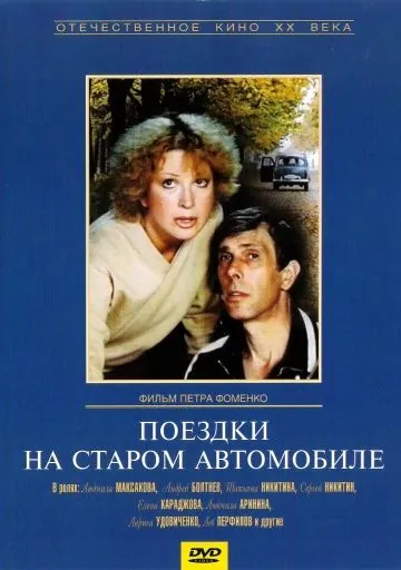 Поездки на старом автомобиле (1987) фильм смотреть онлайн Поездки на старом автомобиле (1987) фильм смотреть онлайн в хорошем качестве