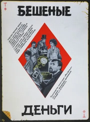 Бешеные деньги (1981) фильм смотреть онлайн Бешеные деньги (1981) фильм смотреть онлайн в хорошем качестве