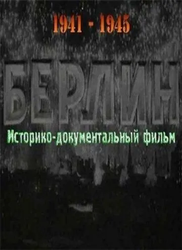 Берлин (1945) фильм смотреть онлайн в хорошем качестве