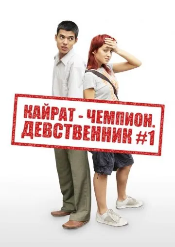 Кайрат-чемпион. Девственник №1 (2009) фильм смотреть онлайн Кайрат-чемпион. Девственник №1 (2009) фильм смотреть онлайн в хорошем качестве