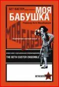 Моя бабушка (1929) фильм смотреть онлайн в хорошем качестве
