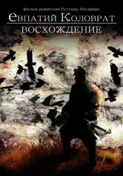 Коловрат. Восхождение фильм смотреть онлайн Коловрат. Восхождение фильм смотреть онлайн в хорошем качестве