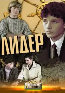 Лидер (1984) фильм смотреть онлайн Лидер (1984) фильм смотреть онлайн в хорошем качестве
