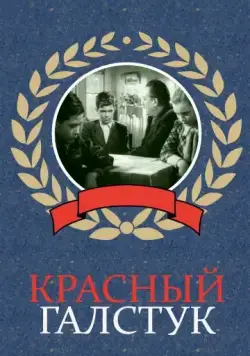 Красный галстук (1948) фильм смотреть онлайн Красный галстук (1948) фильм смотреть онлайн в хорошем качестве