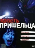 Ярость пришельца / Alien Factor 2: The Alien Rampage (2001) фильм смотреть онлайн Ярость пришельца / Alien Factor 2: The Alien Rampage (2001) фильм смотреть онлайн в хорошем качестве