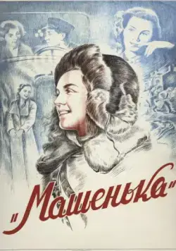 Машенька (1942) фильм смотреть онлайн Машенька (1942) фильм смотреть онлайн в хорошем качестве