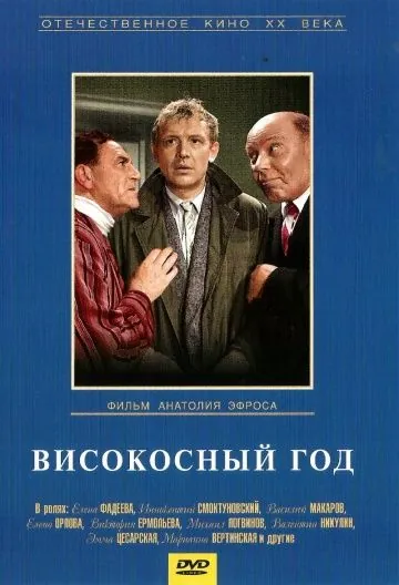 Високосный год (1961) фильм смотреть онлайн Високосный год (1961) фильм смотреть онлайн в хорошем качестве