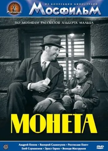 Монета (1962) фильм смотреть онлайн Монета (1962) фильм смотреть онлайн в хорошем качестве