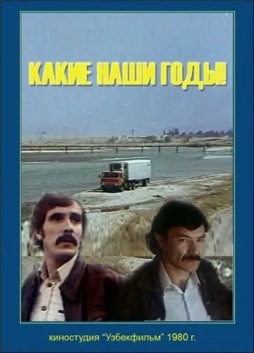 Какие наши годы! (1981) фильм смотреть онлайн Какие наши годы! (1981) фильм смотреть онлайн в хорошем качестве