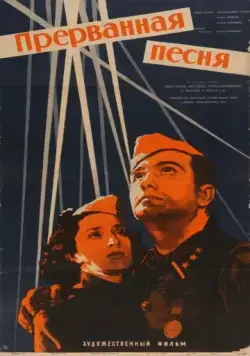 Прерванная песня (1960) фильм смотреть онлайн Прерванная песня (1960) фильм смотреть онлайн в хорошем качестве