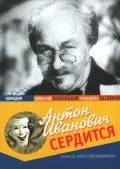 Антон Иванович сердится (1941) фильм смотреть онлайн в хорошем качестве