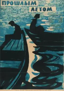 Прошлым летом (1962) фильм смотреть онлайн в хорошем качестве