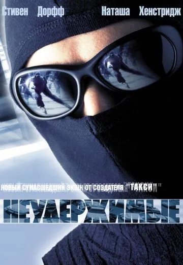 Неудержимые / Riders (2002) фильм смотреть онлайн в хорошем качестве