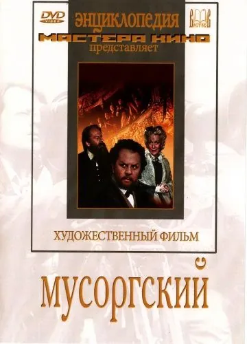 Мусоргский (1950) фильм смотреть онлайн в хорошем качестве