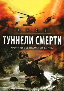 Туннели смерти / 1968. Tunnel Rats (2007) фильм смотреть онлайн в хорошем качестве