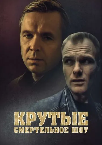 Крутые. Смертельное шоу (1998) фильм смотреть онлайн в хорошем качестве