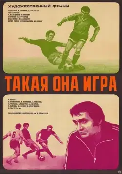 Такая она игра (1976) фильм смотреть онлайн в хорошем качестве