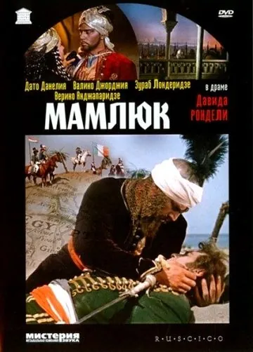 Мамлюк (1958) фильм смотреть онлайн в хорошем качестве