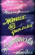 Жених без диплома (1961) фильм смотреть онлайн в хорошем качестве