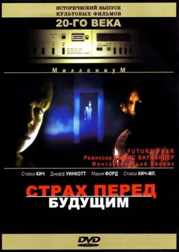 Страх перед будущим / Future Fear (1997) фильм смотреть онлайн в хорошем качестве