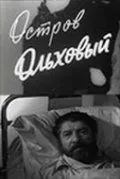 Остров Ольховый (1962) фильм смотреть онлайн в хорошем качестве