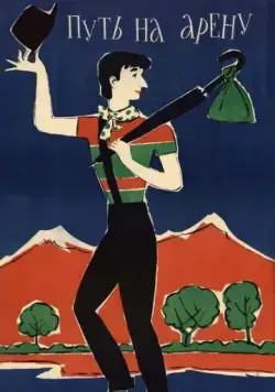 Путь на арену (1963) фильм смотреть онлайн в хорошем качестве