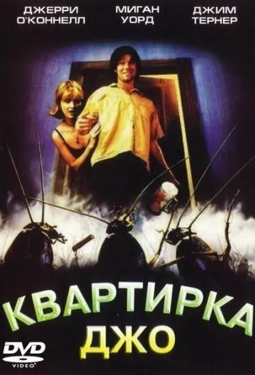 Квартирка Джо / Joe's Apartment (1996) фильм смотреть онлайн в хорошем качестве